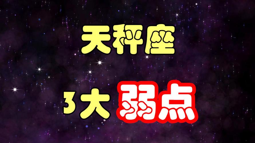 揭秘:天秤座外表下藏了什么