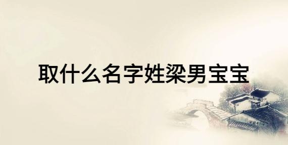 姓梁男孩取什么名字好