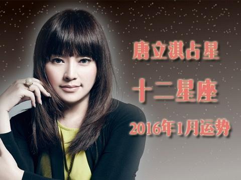 唐立淇 12星座下半年 桃花运势大解析!