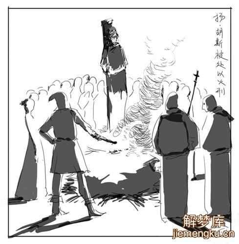 梦见火刑是什么意思