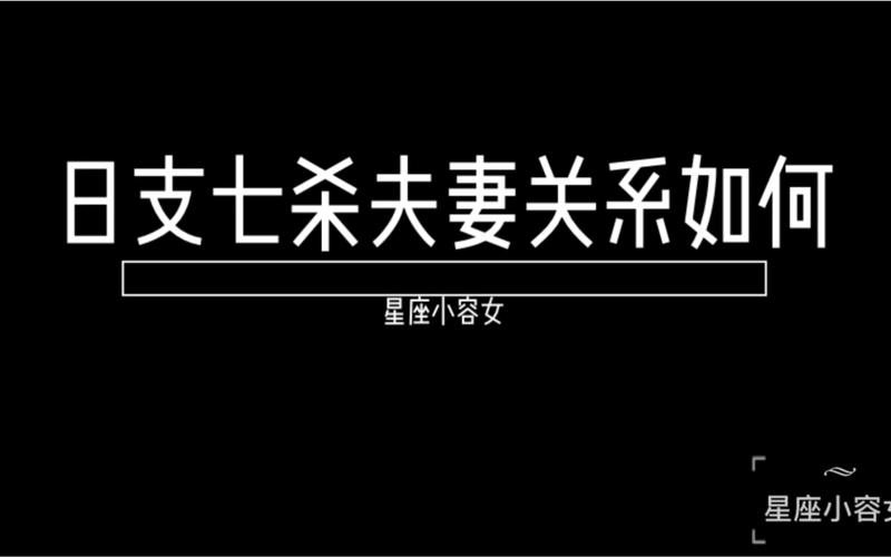 日支为七杀的女人