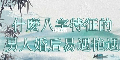 什么样的八字容易出现艳遇