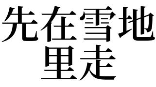 梦见在雪地里走是什么意思