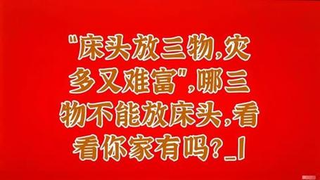 俗话说“床头挂三物,灾多又难富”,是哪三类物品?