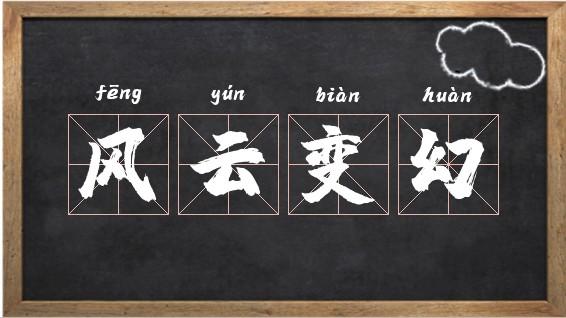 风云变幻五行吉凶_风云变幻成语故事