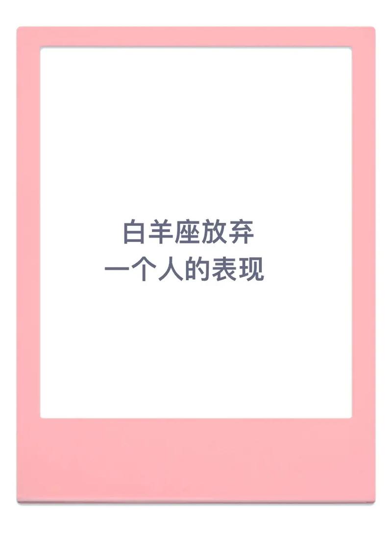 白羊座真正想摆脱一个人的表现