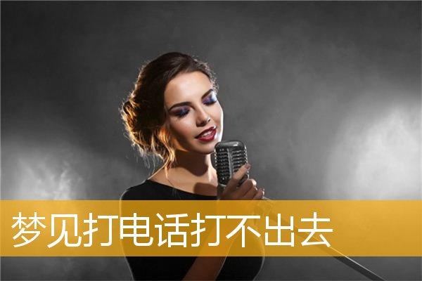 女人梦见打电话打不通是什么意思
