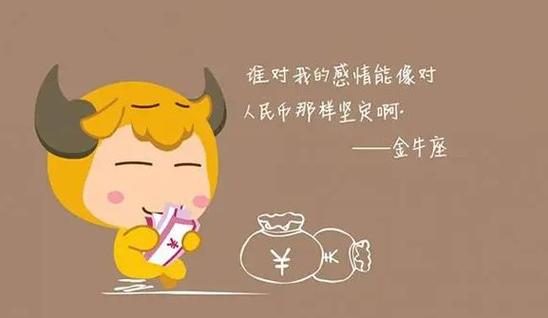 金牛座关心自己的表现
