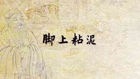 梦见脚上有泥 周公解梦之梦到脚上有泥