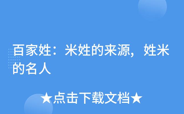 米姓得姓始祖以及各支始祖
