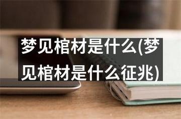 周公解梦棺材开奖号码