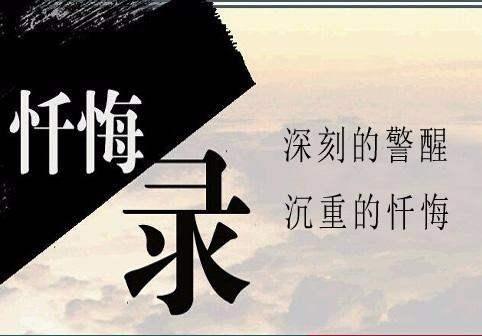 别人心灵忏悔