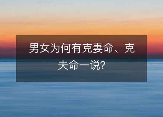 男女:为何有克妻命、克夫命一说