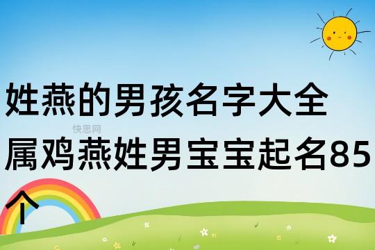 姓燕的男孩名字有哪些值得推荐的取名方法