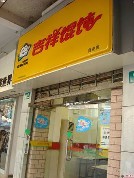 三个字吉祥的店铺名字