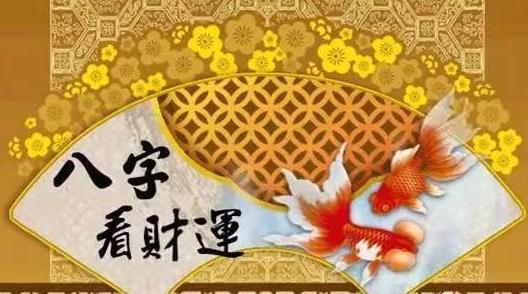 命理有财终须有,财运顺势做大