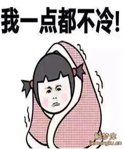 梦见自己冷得发抖