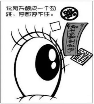 男左上眼皮跳是凶是吉