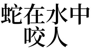 梦见蛇在水里咬人是什么意思