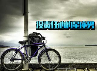 别嫌弃这些星座男