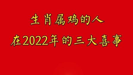 生肖属鸡的人2022年1月事业运分析
