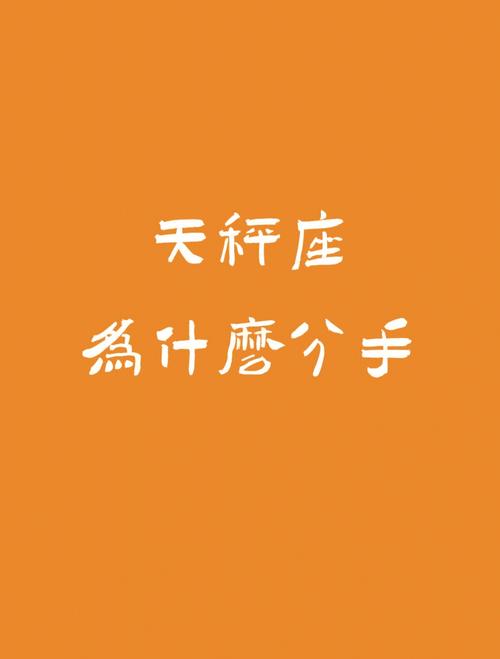 天秤座女生分手直接拉黑