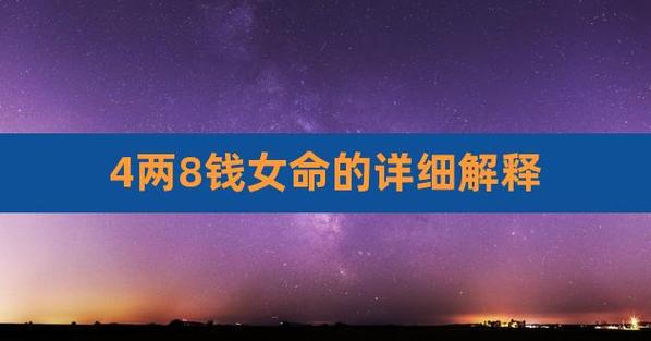 4两8钱女命最正确的解释是怎么说的