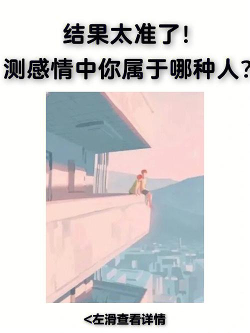 测潜藏在你爱情中的威胁是什么