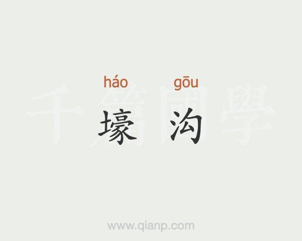 梦见壕沟 水沟周公解梦，梦见壕沟 水沟是什么意思？