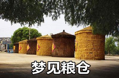 梦见谷仓