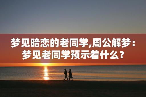 梦见暗恋