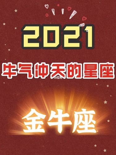 2021年金牛座彻底大爆发