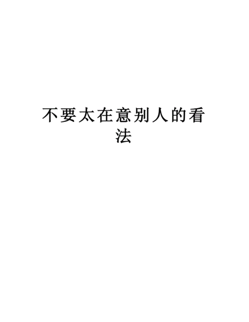 他们不太在意别人的看法