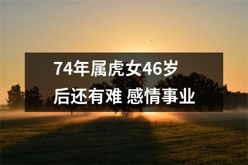 74年属虎女老了会靠谁呢