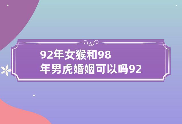92年男猴和98年女虎
