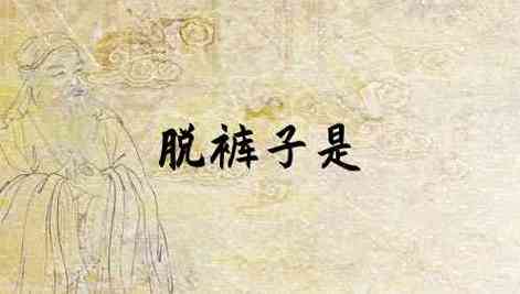 梦见换裤子