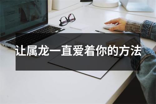 属龙人会用什么方式向心爱的人告白