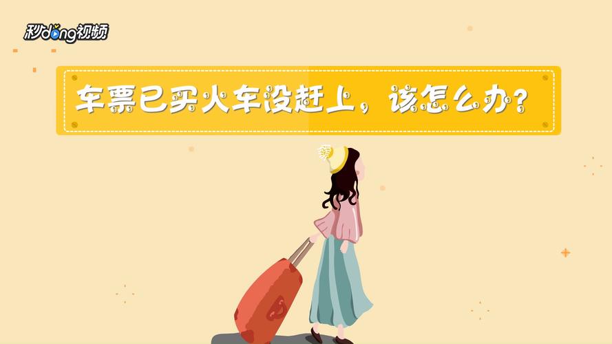 女人梦见没赶上火车