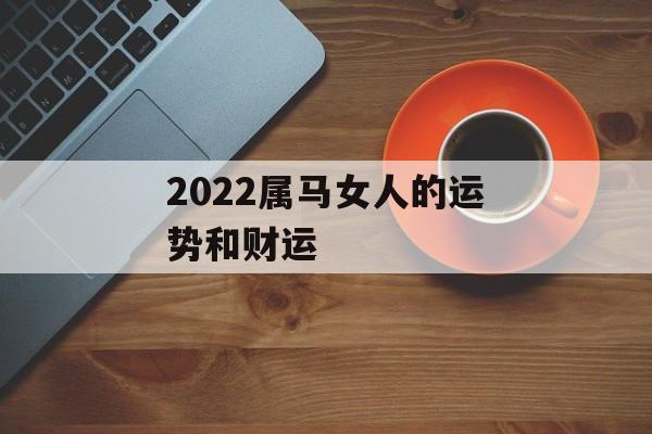 属马女人2022年2月运势完整版