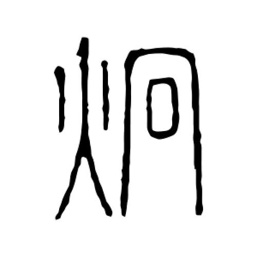 炯字的五行属性