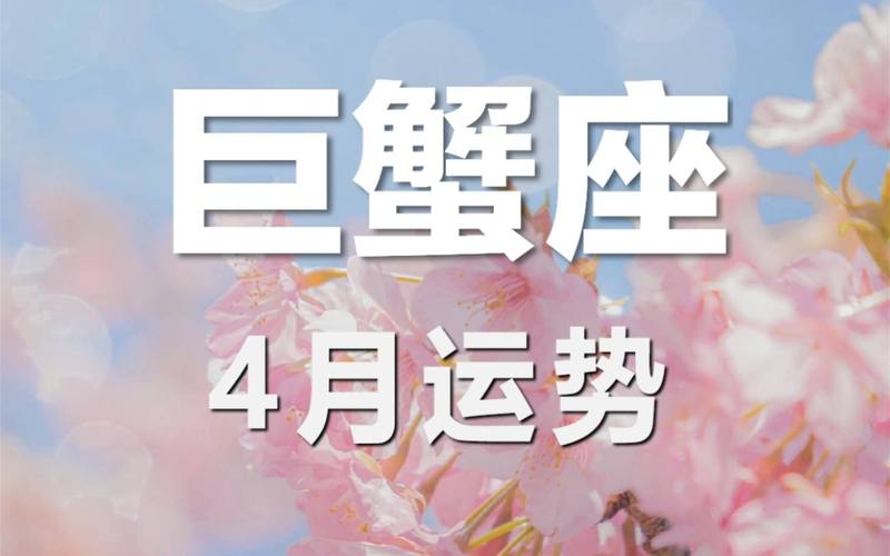 巨蟹座2017年4月