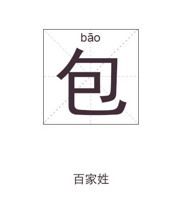 包姓三个字的名字大全
