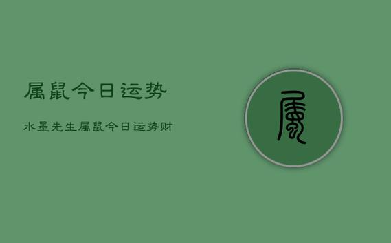 属鼠人2021年11月财运好吗