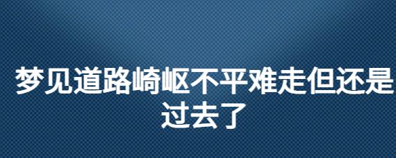 梦见在崎岖不平的路上