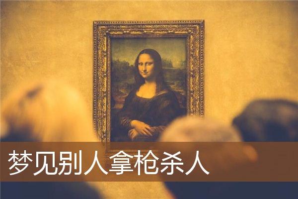 周公解梦梦见持枪杀人