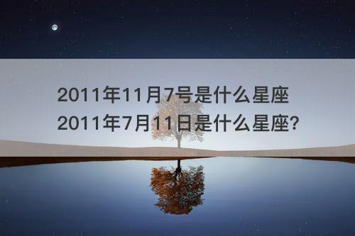 阳历7月11日是什么星座的