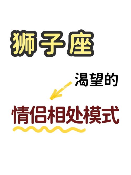 狮子座最喜欢的恋爱相处模式