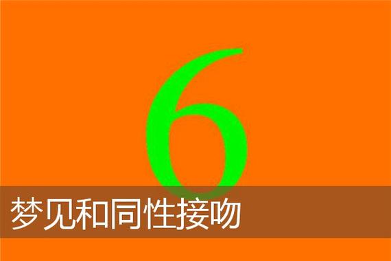 梦到跟同性有身体接触
