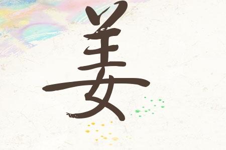 姜姓古风名字-姓名打分测试100分:姜雨慧