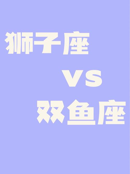 10个双鱼8个喜欢狮子